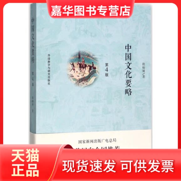 【正版现货】 中国文化要略 程裕祯 著 著 外语教学与研究出版社