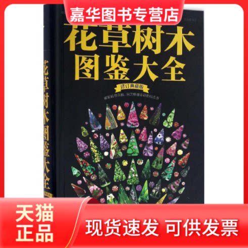 【正版现货】 花草树木图鉴大全 王意成 编著 著作 江苏科学技术出版社