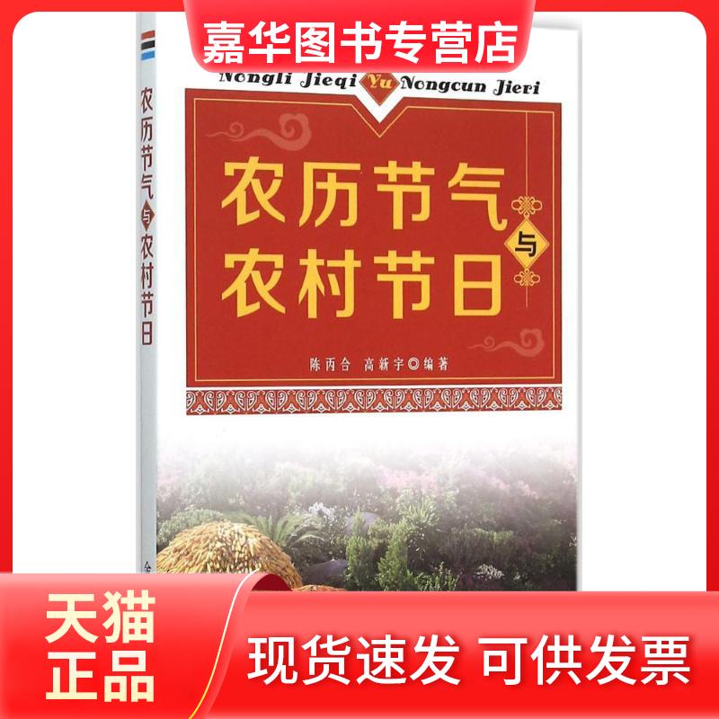 【正版现货】 农历节气与农村节日 陈丙合,高新宇 编著 著作 金盾出版社