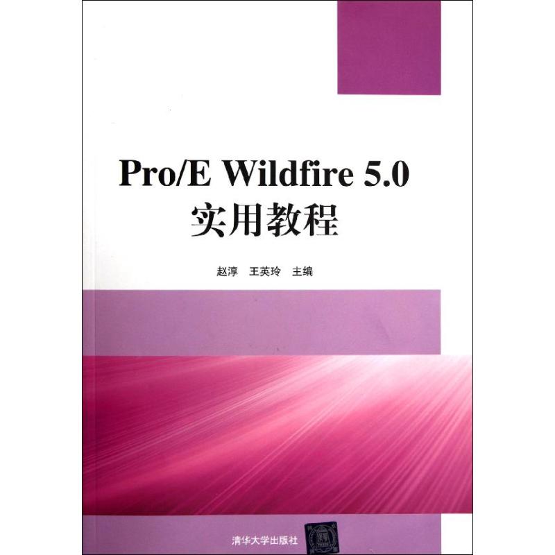 【正版现货】 Pro/E Wildfire 5.0实用教程(配光盘) 赵淳 清华大学出版社