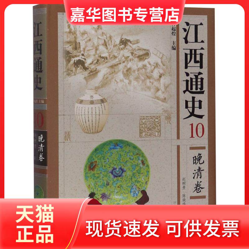 【正版现货】 江西通史(10晚清卷)(精) 赵树贵//陈晓鸣|总主编:钟起煌 江西人民出版社