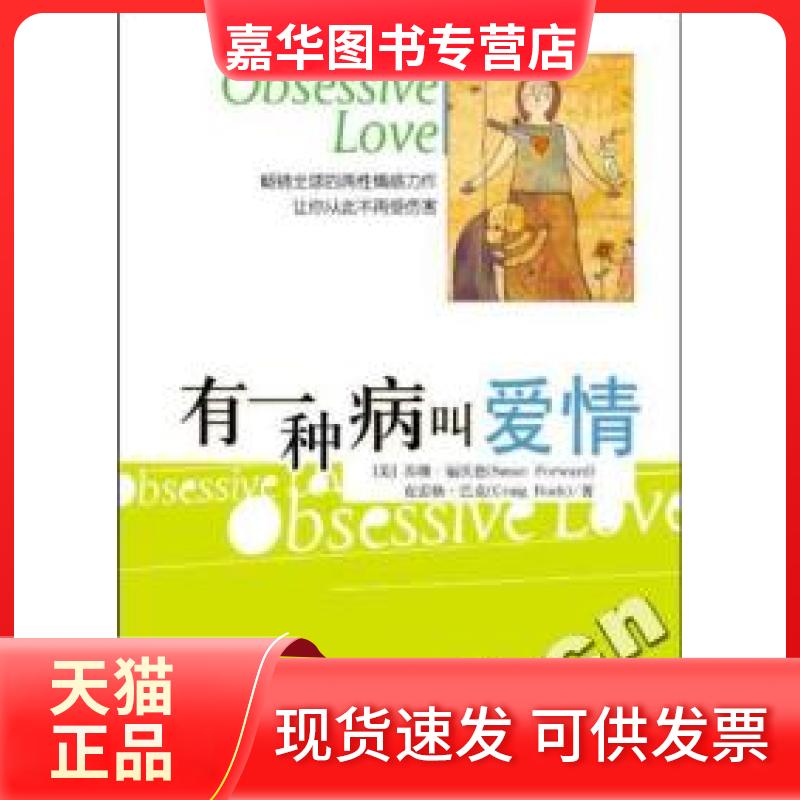 【正版现货】 有一种病叫&ldquo;爱情&rdquo; (美)苏珊﹒福沃德 克雷格﹒巴克 辽宁教育出版社