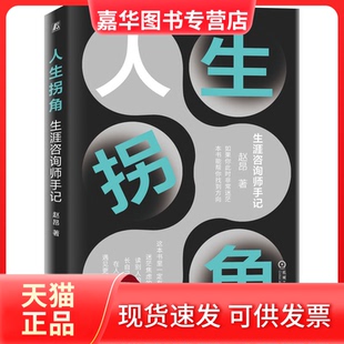 【正版现货】 人生拐角 生涯咨询师手记 赵昂 著 机械工业出版社