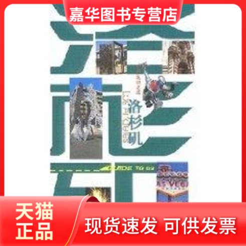 【正版现货】 洛杉矶//世界名城之旅 尼可拉斯 中国旅游出版社