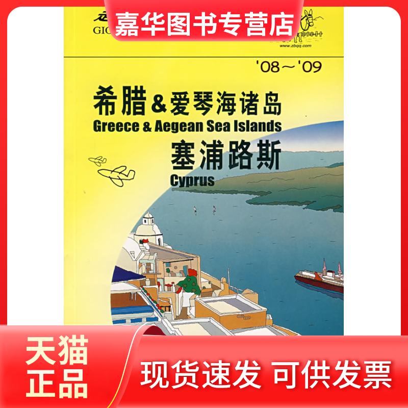 【正版现货】 希腊&爱琴海诸岛塞浦路斯 日本大宝石出版社 中国旅游出版社
