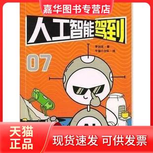 【正版现货】 人工智能驾到 李剑龙著牛猫小分队  绘 北京理工大学出版社