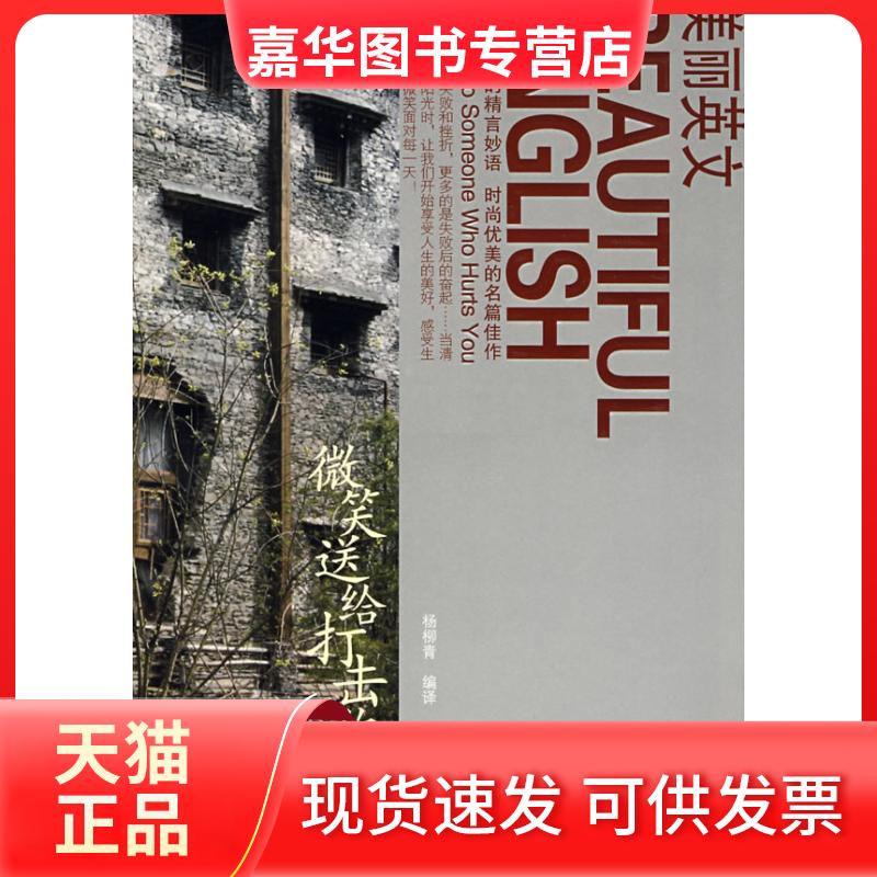 【正版现货】 微笑送给打击你的人/美丽英文(美丽英文) 杨柳青 天津教育出版社