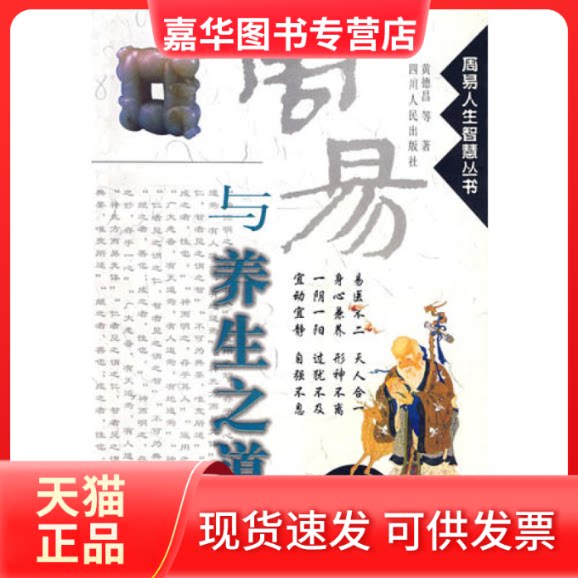 【正版现货】 周易与养生之道周易人生智慧丛书 黄德昌 四川人民出版社