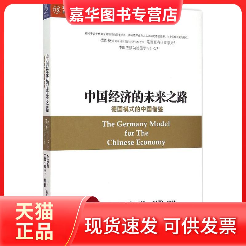 【正版现货】 中国经济的未来之路 李稻葵,(德)罗兰·贝格 著 中国友谊出版社
