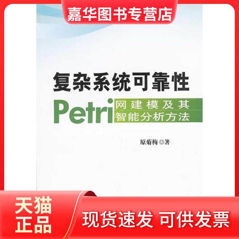 【正版现货】 复杂系统可靠Petri网建模及其智能分析方法 原菊梅 著 国防工业出版社