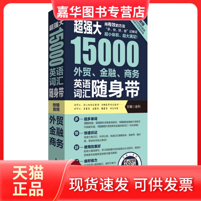 【正版现货】 超强大15000外贸、金融、商务英语词汇随身带 金利 编 华东理工大学出版社
