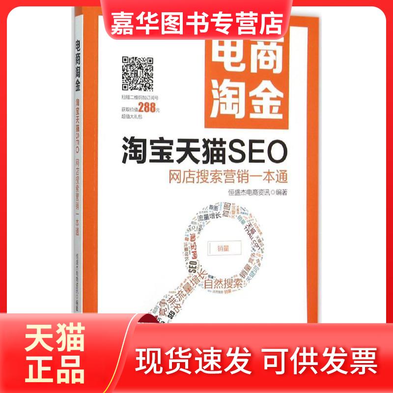 【正版现货】 电商淘金：SEO:网店搜索营销一本通 恒盛杰电商资讯 机械工业出版社