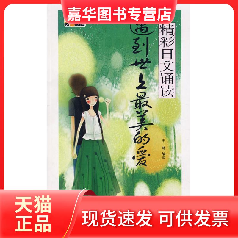 【正版现货】 遇到世上的爱/精彩日文诵读(附光盘) 于慧 著 中国宇航出版社