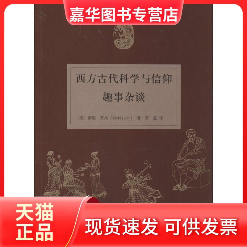 【正版现货】 西方古代科学与信仰趣事杂谈 Vicki Leon 著 贾磊 译 山东画报出版社