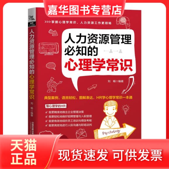 【正版现货】 人力资源管理必知的心理学常识 刘畅 著 中国铁道出版社