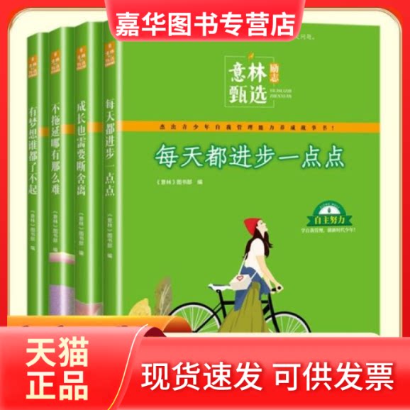 【正版现货】 意林励志甄选系列共4册 《意林》图书部编 吉林摄影