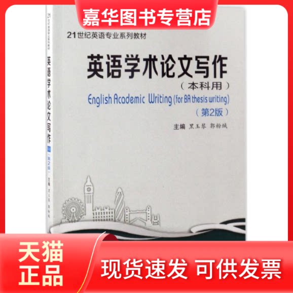 【正版现货】 英语学术写作 黑玉琴 主编 西安交通大学出版社