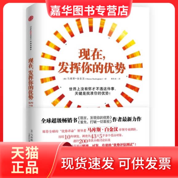 【正版现货】 现在,发挥你的优势 [美]马库斯.白金汉 著作 周芳芳 译者 中信出版社