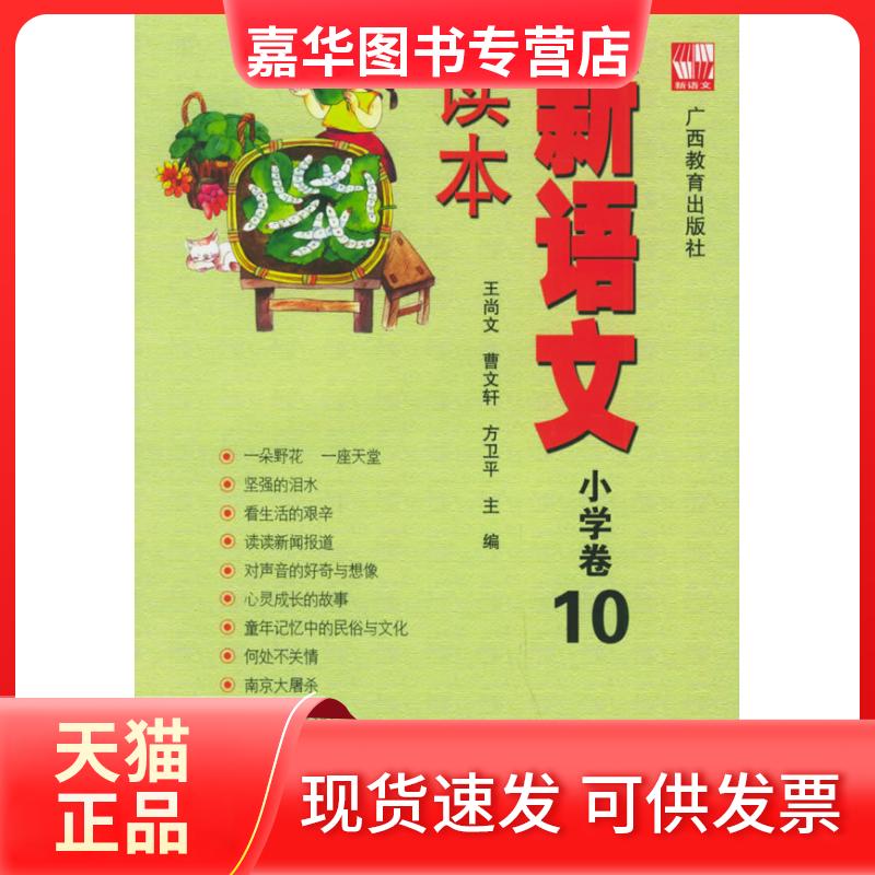 【正版现货】 新语文读本.小学卷10 王尚文 广西教育出版社