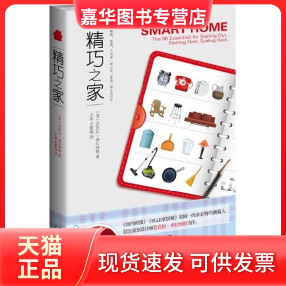 【正版现货】 精巧之家(家居设计师芭芭拉.弗拉纳根力作) （美）芭芭拉·弗兰纳根 著作 王春 尤紫锡 译者 新星出版社