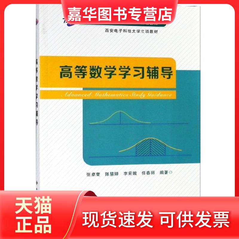 【正版现货】 高等数学辅导(高等学校数学类十三五规划教材) 张卓奎//陈慧婵//李菊娥//任春丽 西安电子科大
