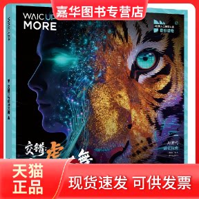 【正版现货】 交错：与虎（AI）共舞 世界人工智能大会《WAIC UP!》编辑部 主编 上海三联书店