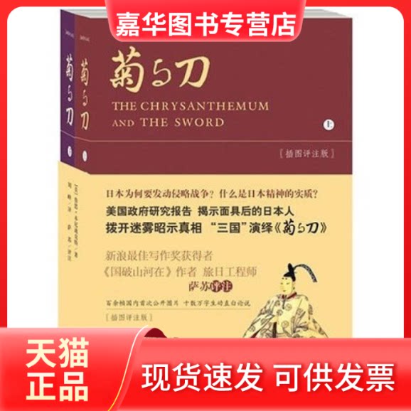 【正版现货】 菊与刀（插图评注版）（上下册） （美）本尼迪克特 刘锋 萨苏 评注 当代世界出版社