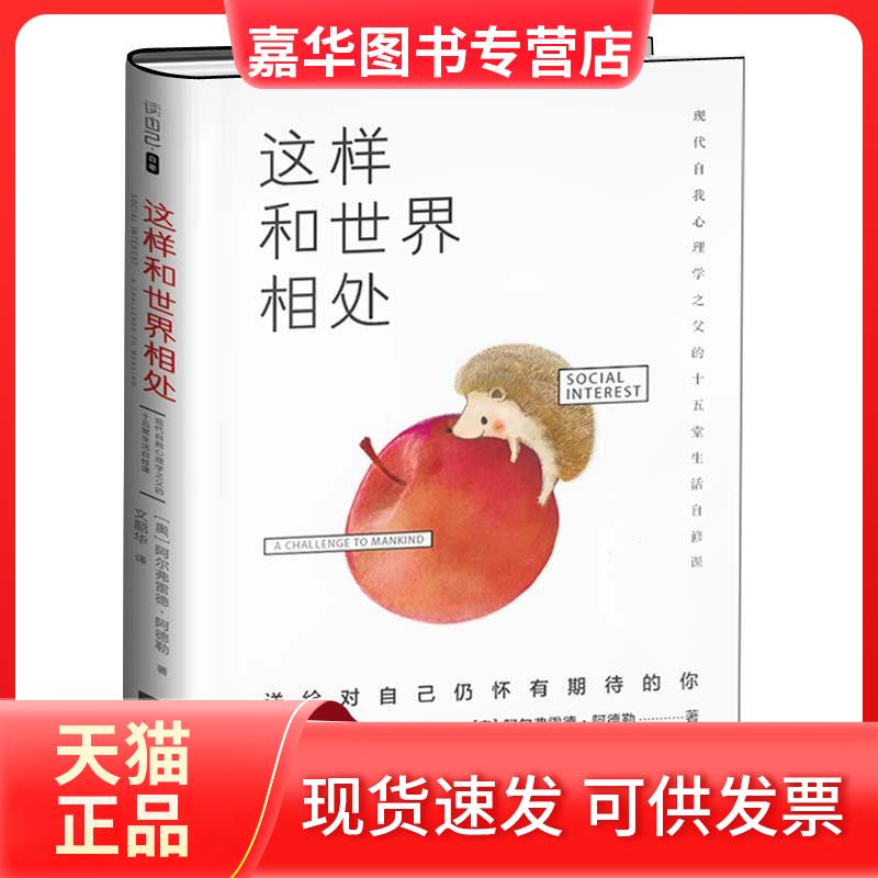 【正版现货】 这样和世界相处:现代自我心理学之父的十五堂生活自修课 阿尔弗雷德·阿德勒 江苏凤凰文艺出版社
