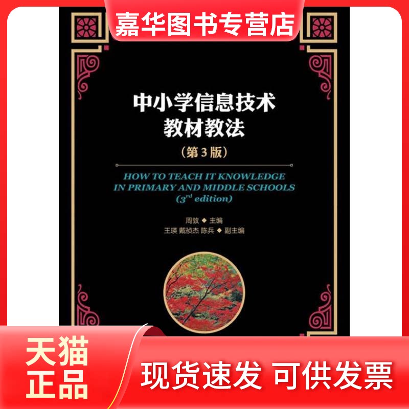 【正版现货】 中小学信息技术教材教法(第3版) 周敦 编 著作 人民邮电出版社