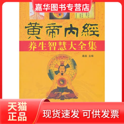 【正版现货】 黄帝内经养生智慧大全集 秦泉 江西科学技术出版社