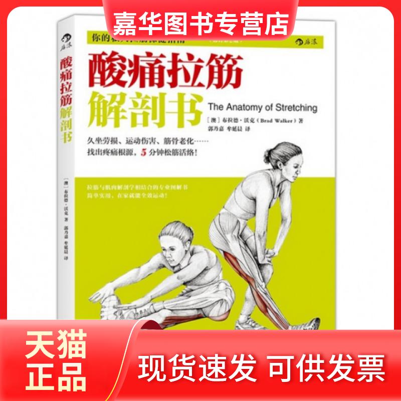 【正版现货】 酸痛拉筋解剖书 (澳)布拉德·沃克|译者:郭乃嘉//牟延晨 北京联合出版公司