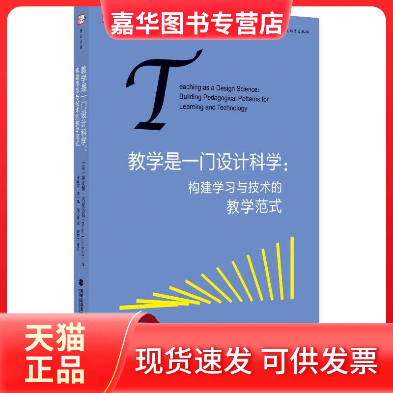 【正版现货】 教学是一门设计科学:构建与技术的教学范式 (英)黛安娜· 劳里劳德(Diana Laurillard) 著 盛群力,刘徽 编 金琦钦,洪