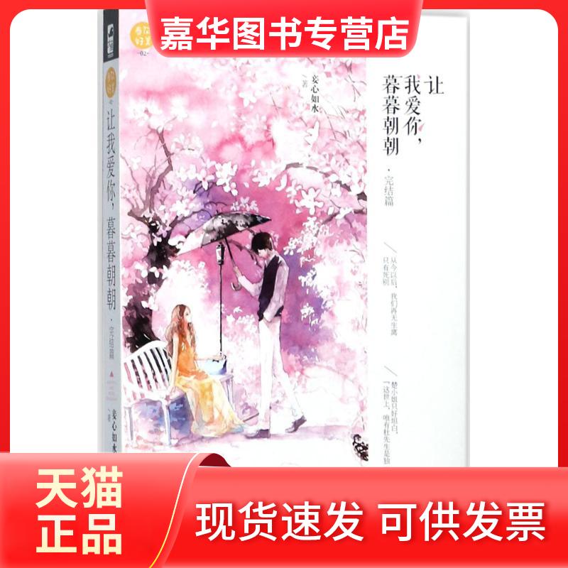 【正版现货】 让我爱你,暮暮朝朝 妾心如水 著 百花州文艺出版社