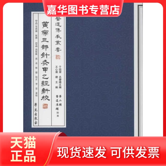 【正版现货】 黄帝三部针灸甲乙经新校 皇甫谧原 著 世图音像电子出版社