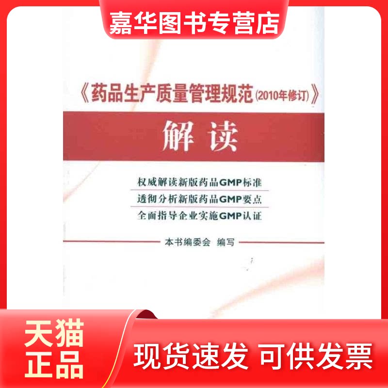 【正版现货】 《药品生产质量管理规范(2010年修订)》解读 本书编委会 著 中国医药科技出版社