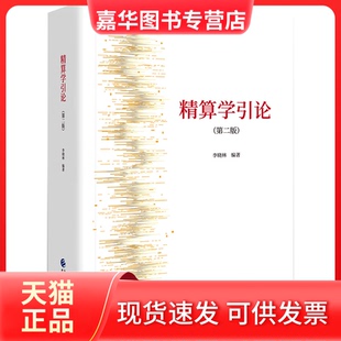 【正版现货】 精算学引论(第2版) 李晓林 中国财政经济出版社