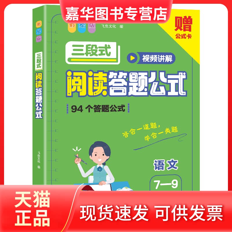 【正版现货】 三段式阅读答题公式 7-9年级适用 彩绘版 飞鱼文化 编 江西人民出版社