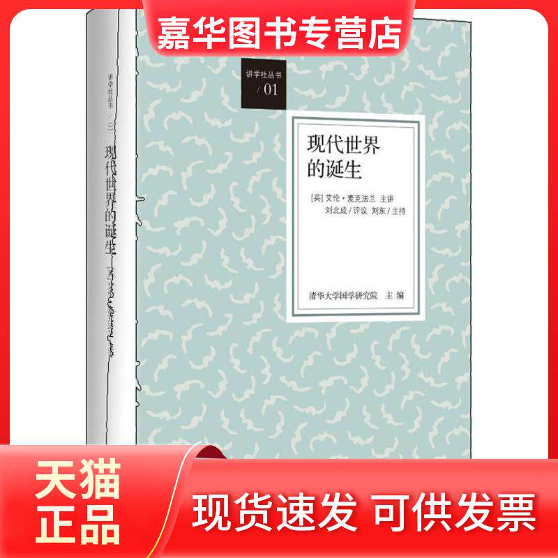 【正版现货】 现代世界的诞生 清华大学国学研究院 编 著 麦克法兰 主讲;刘北成 评议 编 上海人民出版社