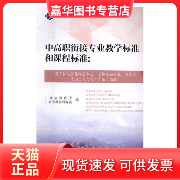 【正版现货】 中高职衔接专业教学标准和课程标准-中餐烹饪与营养膳食专业.西餐烹饪专业(中职)烹饪工艺与营养专业(高职) 本书编委
