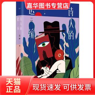 【正版现货】 诗人的迟缓 范晔 上海东方出版中心