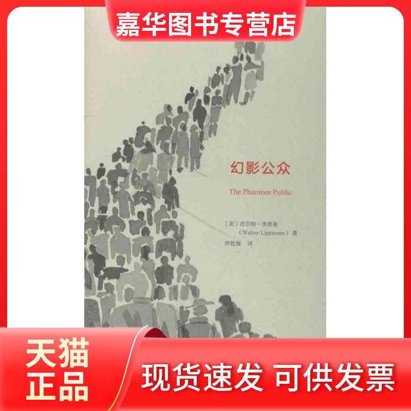 【正版现货】 幻影公众 李普曼 复旦大学出版社