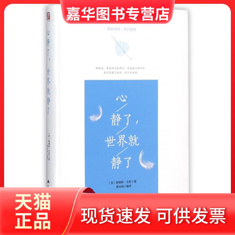 【正版现货】 心静了世界就静了 (美)詹姆斯·艾伦|译者:龚诗琦 江苏人民