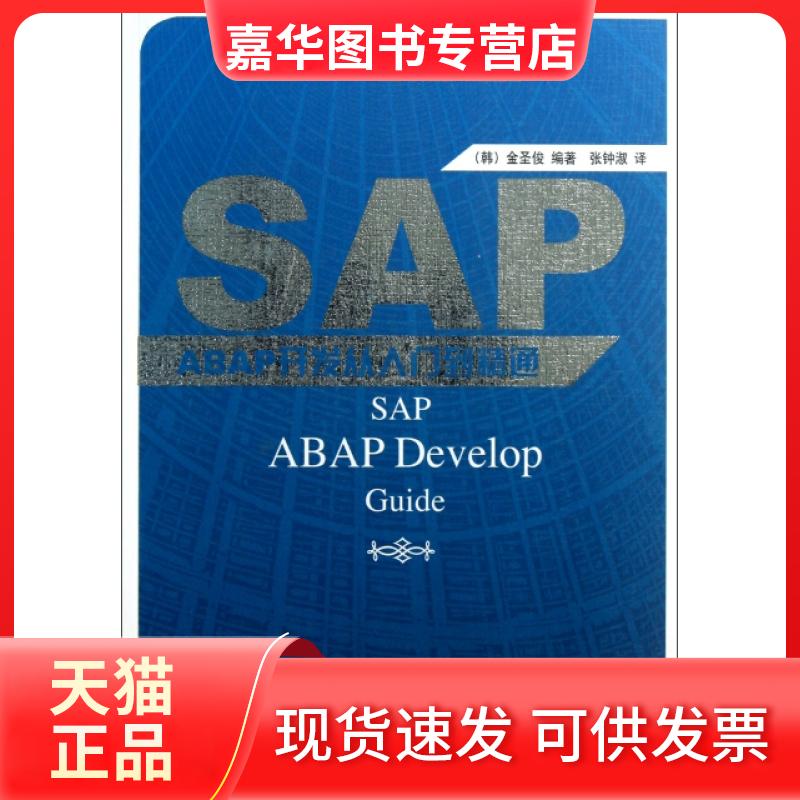 【正版现货】 SAP ABAP开发从入门到精通 (韩)金圣俊|译者:张钟淑 机械工业