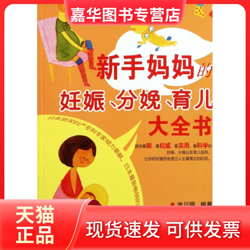 【正版现货】 新手妈妈的妊娠分娩育儿大全书 (日)池川明|译者:朱白兰 湖南科学技术出版社