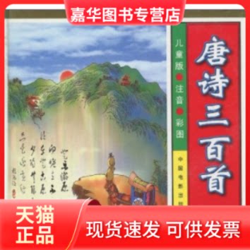 【正版现货】 唐诗三百首(附光盘儿童版注音彩图)(精) 郝俊 中国电影出版社