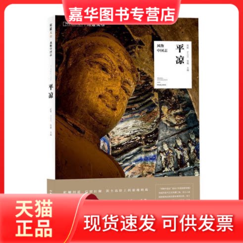 【正版现货】 风物中国志·平凉 高鼎、于兰兰、贺靓 主编,中国地理·地道风物 出品 湖南科技出版社