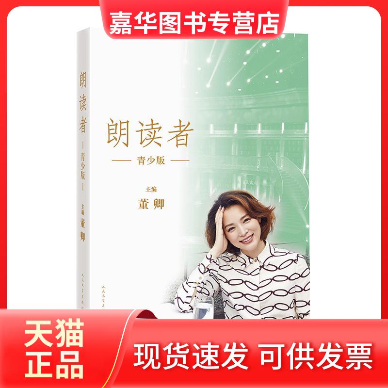 【正版现货】 朗读者:青少版 董卿 主编 著 人民文学出版社