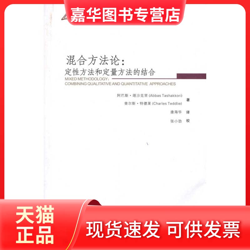 【正版现货】 混合方：定方法和定量方法的结合(万卷方法) [美] 塔沙克里 特德莱 著 唐海华 译 重庆大学出版社