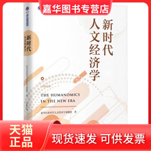 【正版现货】 人文经济学 新华社人文经济学课题组 新华出版社