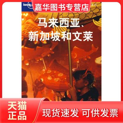 【正版现货】 马来西亚、新加坡和文莱/LonelyPlanet旅行指南系列 （澳）Lonely Planet公司 闵楠 北京三联出版社
